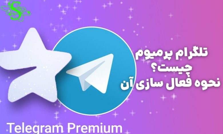 تلگرام-پرمیوم-چیست؟-نحوه-فعال-سازی-آن