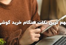 مهم-ترین-نکات-هنگام-خرید-گوشی