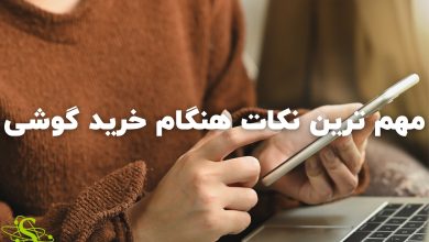 مهم-ترین-نکات-هنگام-خرید-گوشی