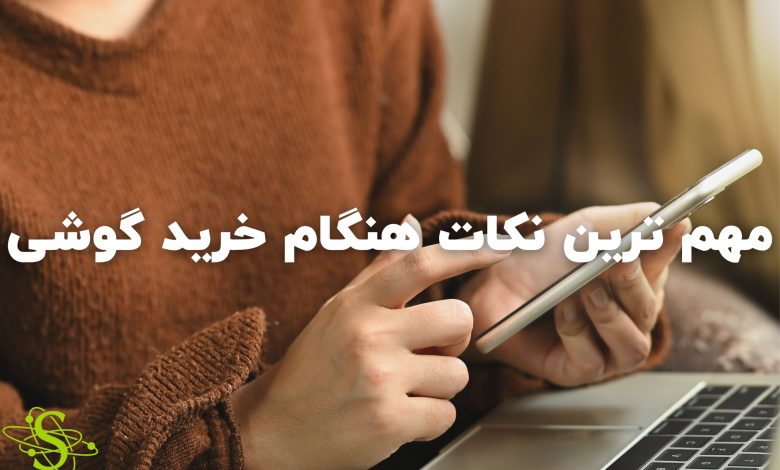 مهم-ترین-نکات-هنگام-خرید-گوشی